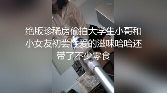 绝版珍稀房偷拍大学生小哥和小女友初尝性爱的滋味哈哈还带了不少零食