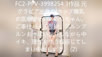 FC2-PPV-3998254 3作品 元グラビア出身のIカップ爆乳の医療学せいあいりちゃん。ご奉仕パイズリ後、ブルンブルンおっぱい揺らしながら中イキ、理性を失う程感じてしまい中出しまで。 (2)