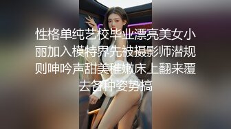 性格单纯艺校毕业漂亮美女小丽加入模特界先被摄影师潜规则呻吟声甜美稚嫩床上翻来覆去各种姿势搞