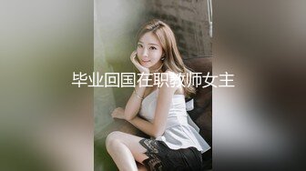 毕业回国在职教师女主