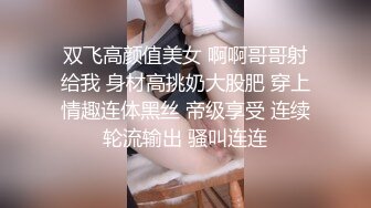 双飞高颜值美女 啊啊哥哥射给我 身材高挑奶大股肥 穿上情趣连体黑丝 帝级享受 连续轮流输出 骚叫连连