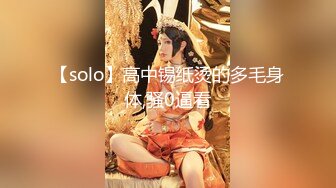 【solo】高中锡纸烫的多毛身体,骚0逼看