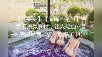 【九头身】【周周不是鱼】合集五魔鬼身材，让人喷血~酒店里搔首弄姿，燃爆了 (4)