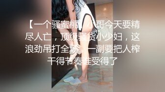 【一个骚蜜桃】小哥今天要精尽人亡，顶级骚货小少妇，这浪劲吊打全场，一副要把人榨干得节奏谁受得了