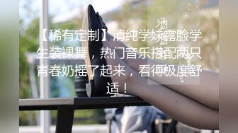 【稀有定制】清纯学妹露脸学生装裸舞，热门音乐搭配两只青春奶摇了起来，看得极度舒适！