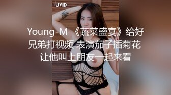 Young-M 《蔬菜盛宴》给好兄弟打视频 表演茄子插菊花 让他叫上朋友一起来看