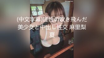 顶级泄密流出富二代的极品网恋女友天津美女李韵婷大尺度自拍这身材颜值秒杀一众网红