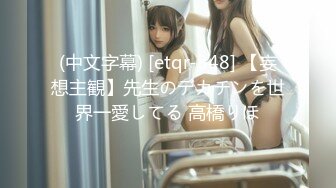 (中文字幕) [etqr-348] 【妄想主観】先生のデカチンを世界一愛してる 高橋りほ