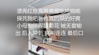 漂亮红丝高跟美眉吃鸡啪啪 操死我吧爸爸真的操的好爽 小母狗舔脚舔菊花 被无套输出 后入冲刺 爽叫连连 最后口爆