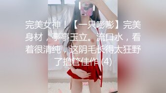 完美女神！【一只嘭嘭】完美身材，亭亭玉立。流口水，看着很清纯，这阴毛长得太狂野了撸管佳作 (4)