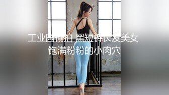 工业园偷拍 黑短裤长发美女 饱满粉粉的小肉穴