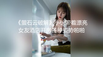 露脸才是王道 火爆网红大波反差骚女【波音姐】与纹身少年各种性爱谁能拒绝每天性瘾急不可耐的妹妹 (2)