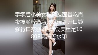 零零后小美女和网友面基吃宵夜被灌醉酒店开房玩弄开口锁强行口交骚B抽烟尝美丝足1080P高清无水印