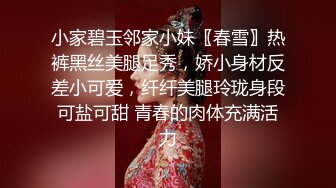 小家碧玉邻家小妹〖春雪〗热裤黑丝美腿足秀，娇小身材反差小可爱，纤纤美腿玲珑身段可盐可甜 青春的肉体充满活力