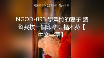 NGOD-093 學駕照的妻子 請幫我按一個印章… 樞木葵【中文字幕】