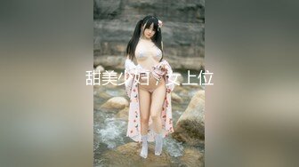 甜美少妇，女上位