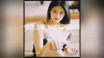 情色主播 妩媚妖姬888