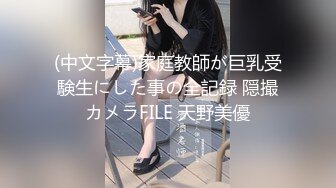 (中文字幕)家庭教師が巨乳受験生にした事の全記録 隠撮カメラFILE 天野美優