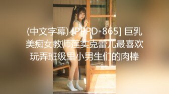 (中文字幕) [PPPD-865] 巨乳美痴女教师莲实克蕾儿最喜欢玩弄班级里小男生们的肉棒