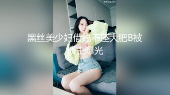 黑丝美少妇借钱不还大肥B被债主曝光