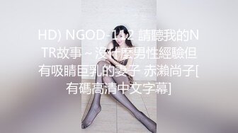 HD) NGOD-112 請聽我的NTR故事～沒什麼男性經驗但有吸睛巨乳的妻子 赤瀨尚子[有碼高清中文字幕]