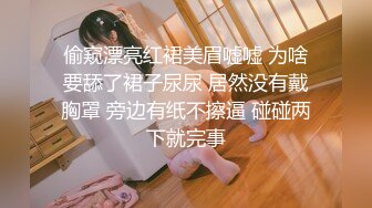 偷窥漂亮红裙美眉嘘嘘 为啥要舔了裙子尿尿 居然没有戴胸罩 旁边有纸不擦逼 碰碰两下就完事