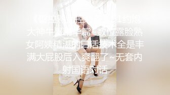 《臀控熟女控必备》91约炮大神牛哥精华篇~数位露脸熟女阿姨精湛的口活技术全是丰满大屁股后入爽翻了~无套内射国语对话