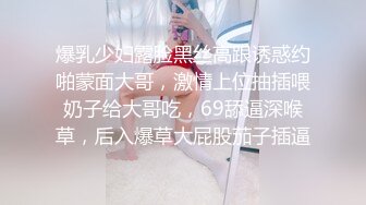 爆乳少妇露脸黑丝高跟诱惑约啪蒙面大哥，激情上位抽插喂奶子给大哥吃，69舔逼深喉草，后入爆草大屁股茄子插逼