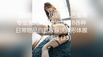 【极品粉媚少女】黑猫露娜酱 主人之间的肉体游戏 肛塞加持性爱 紧致极深后入白浆淫汁 口爆清纯少女