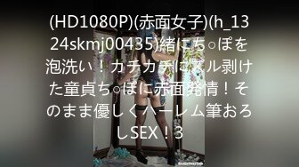 (HD1080P)(赤面女子)(h_1324skmj00435)緒にち○ぽを泡洗い！カチカチにズル剥けた童貞ち○ぽに赤面発情！そのまま優しくハーレム筆おろしSEX！3