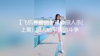 【飞机杯盲测】裸体狼人杀(上集) ,狼人和平民的斗争