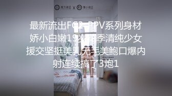 最新流出FC2-PPV系列身材娇小白嫩19岁花季清纯少女援交坚挺美乳无毛美鲍口爆内射连续搞了3炮1