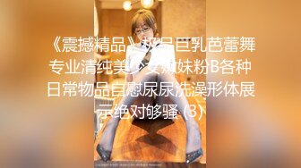 《震撼精品》极品巨乳芭蕾舞专业清纯美少女嫩妹粉B各种日常物品自慰尿尿洗澡形体展示绝对够骚 (3)