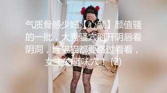 气质骨感少妇【心颜】颜值骚的一批，大秀骚穴掰开阴唇看阴洞，连猫猫都要路过看看，女主的骚味穴！ (2)