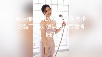 麻豆传媒 MDX-0158 饥渴少妇敲门求欢 确认眼神后激情抽插