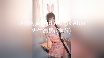 亚裔网黄Vladimir与x Alter先生激操r(推荐) 