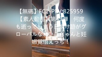 【無碼】FC2-PPV 825959 【素人動畫】第49弾　何度も逝ってしまう日焼け跡がグローバルなれいこちゃんと妊娠覚悟えっち！