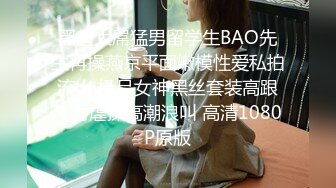 黑超大屌猛男留学生BAO先生再操燕京平面嫩模性爱私拍流出 极品女神黑丝套装高跟暴力虐操高潮浪叫 高清1080P原版