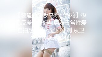 【骚逼会呼吸夹断小鸡鸡】极品反差美少妇与男友日常性爱自拍翘臀后入猛烈冲刺 从卫生间操到床上 (1)