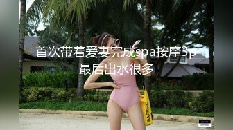 首次带着爱妻完成spa按摩3p最后出水很多