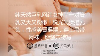 纯天然巨乳网红女神！一对豪乳又大又粉嫩！脱光光揉搓乳头，性感美臀摇摆，穿上吊带网袜，掰骚穴特写