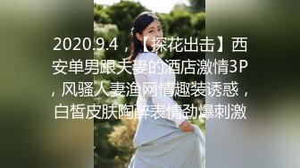 2020.9.4，【探花出击】西安单男跟夫妻的酒店激情3P，风骚人妻渔网情趣装诱惑，白皙皮肤陶醉表情劲爆刺激