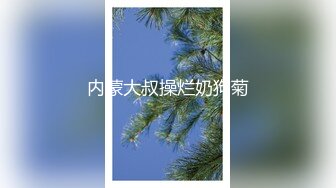 内蒙大叔操烂奶狗菊