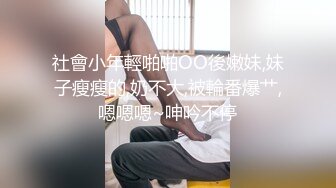 社會小年輕啪啪OO後嫩妹,妹子瘦瘦的,奶不大,被輪番爆艹,嗯嗯嗯~呻吟不停