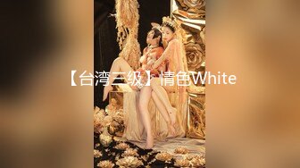 【台湾三级】情色White