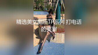 精选美女厕所TP系列 打电话的美眉