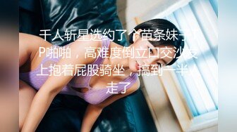 千人斩星选约了个苗条妹子TP啪啪，高难度倒立口交沙发上抱着屁股骑坐，搞到一半人走了