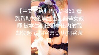 【中文字幕】PPPD-861 看到帮助我的黑丝巨乳前辈女教师 被学生们侵犯中出内射我却勃起了 桐谷まつり(桐谷茉莉)