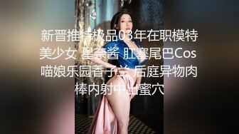 药娘王依萌：万达商场露出自慰，吊炸天，一年四季都不穿内裤，喜欢露出，喜欢被操！