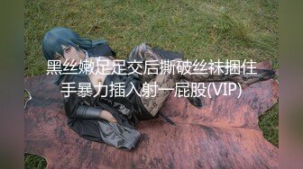 黑丝嫩足足交后撕破丝袜捆住手暴力插入射一屁股(VIP)